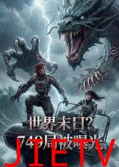 世界末日，749局被曝光