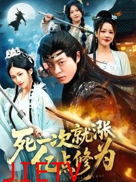 死一次就涨亿点修为