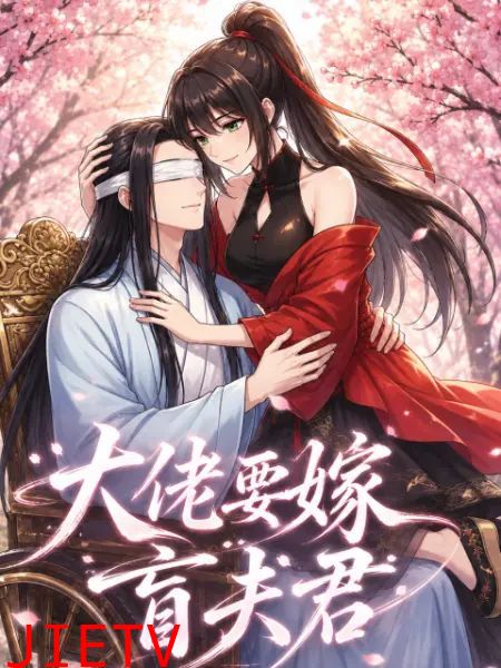 大佬要嫁盲夫君