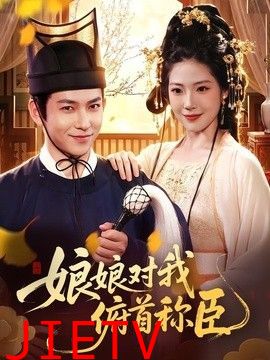 娘娘对我俯首称臣
