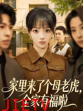 家里来了个母老虎，全家有福啦