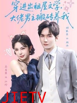 穿进出租屋文学，大佬男主搬砖养我