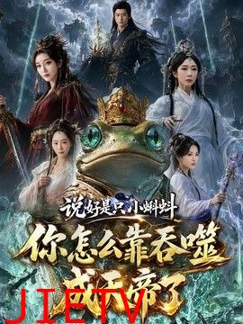 说好是只小蝌蚪你怎么靠吞噬成天帝了