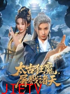 太古狂魔，屠戮诸天