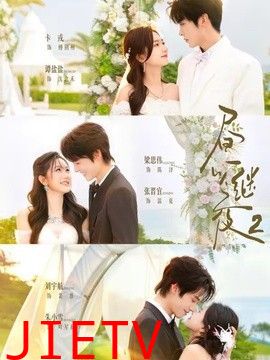 昼以继夜2第二季