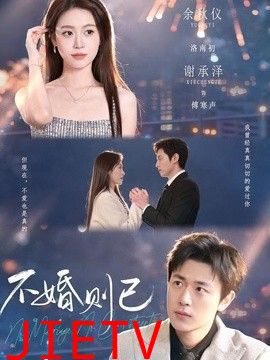 不婚则已