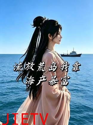 流放荒岛我靠海产暴富