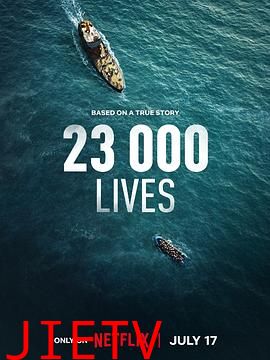 23 000条生命