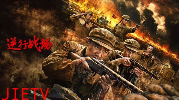 逆行战场