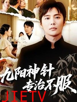 九阳神针，专治不服