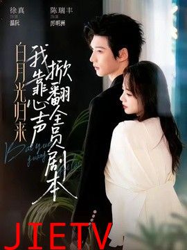 白月光归来，我靠心声掀翻全员剧本
