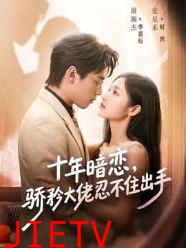十年暗恋！骄矜大佬忍不住出手