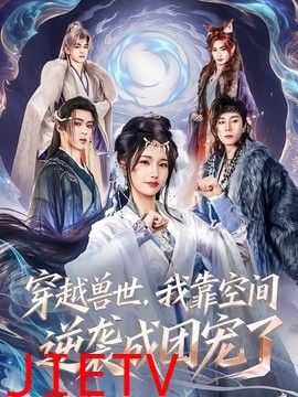 穿越兽世，我靠空间逆袭成团宠了
