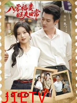 八零福妻旺夫日常