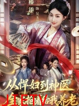 从悍妇到神医，全家抢着给我养老