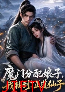 魔门分配娘子，我抽到了正道仙子
