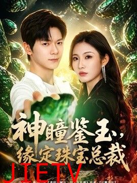 神瞳鉴玉，缘定珠宝总裁