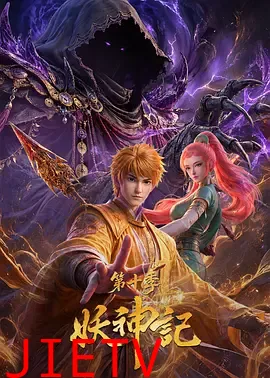 妖神记第十季