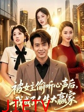 被女主偷听心声后，我成了人生大赢家