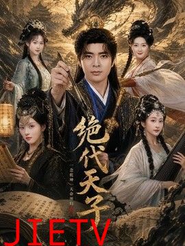 绝代天子