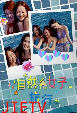 自然系女子旅行3