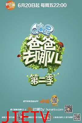 爸爸去哪儿 第二季