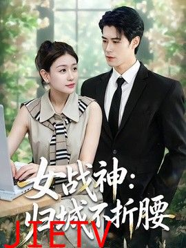 女战神：归城不折腰