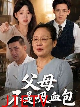 父母不是吸血包