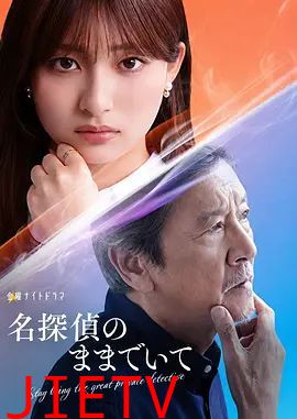 请保持名侦探原来的样子