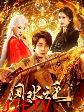 风水之王