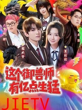 这个御兽师有亿点生猛