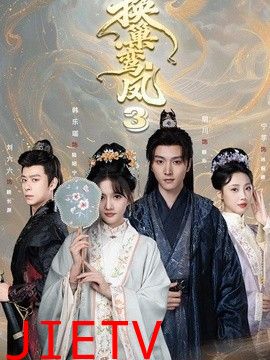 换巢鸾凤3第三季