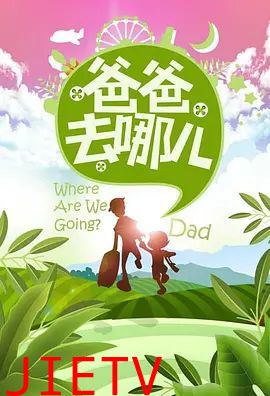 爸爸去哪儿 第一季