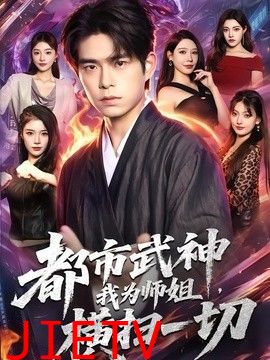 都市武神，我为师姐横扫一切
