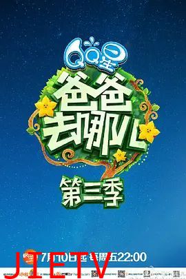 爸爸去哪儿 第三季