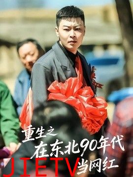 重生之在东北90年代当网红