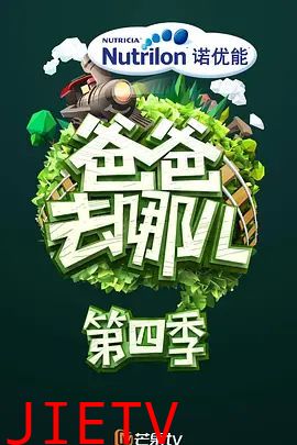 爸爸去哪儿 第四季
