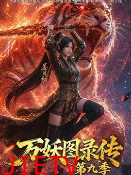 万妖图录传第九季