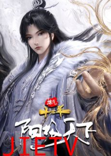 炼气十万年特别篇 阳极天下