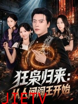 狂枭归来：从人间阎王开始
