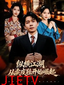 纵横江湖，从卖皮鞋开始崛起