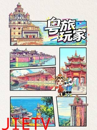 粤旅玩家