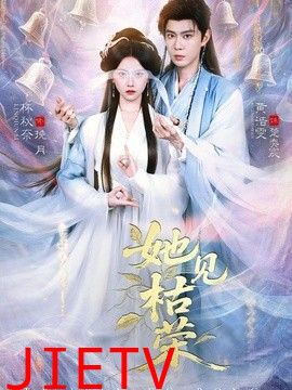 她见枯荣