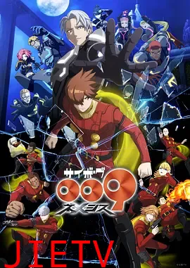 人造人009涅墨西斯
