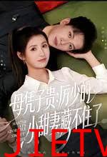 母凭子贵：厉少的小甜妻藏不住了