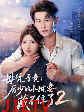 母凭子贵：厉少的小甜妻藏不住了2第二季