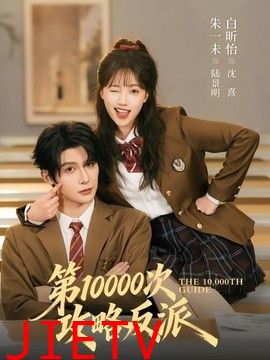 第10000次攻略反派