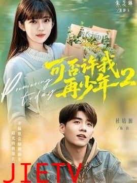 可否许我再少年2第二季