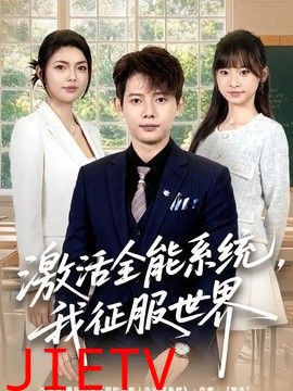 激活全能系统，我征服世界