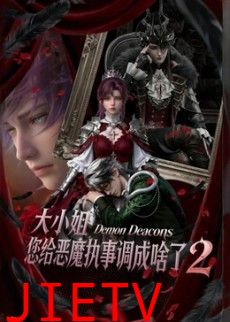 大小姐，您给恶魔执事调成啥了2